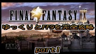 [ゆっくり実況]ゆっくりとFF9を完全攻略　part1