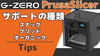 【G-ZERO・PrusaSlicer Tips】サポート材の種類