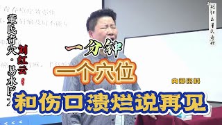 一分钟一个穴位【和伤口溃烂说再见】刘红云董氏奇穴刺血~伤口不愈合~治污穴~针灸艾灸辩证精讲