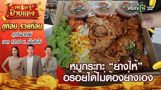 “ย่างให้” ร้านหมูกระทะแบบใหม่ เสิร์ฟพร้อมรับประทานรายได้เฉียดล้าน! l เศรษฐีป้ายแดง | ThairathTV