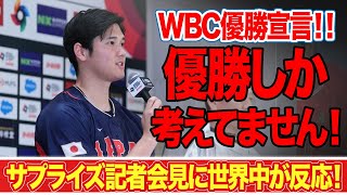 【海外の反応】大谷翔平の「WBC優勝だけ目指してます」発言に世界中が反応！侍ジャパンの会見でサプライズ登場したオオタニに期待するモノとは！？【MLB】