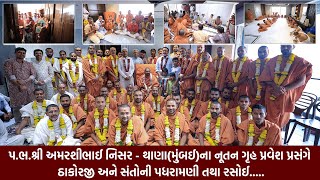 પ.ભ.શ્રી અમરશીભાઈ નિસર - થાણા(મુંબઈ)ના નૂતન ગૃહ પ્રવેશ પ્રસંગે ઠાકોરજી અને સંતોની પધરામણી તથા રસોઈ..