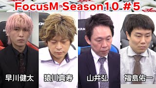 【麻雀】FocusM Season10 #５