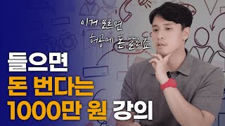 초고가 사업컨설팅, 마케팅교육의 진짜 실체