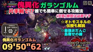 【MHRiseSB】傀異化ガランゴルムを片手剣で簡単に倒せる攻略法 09'50\