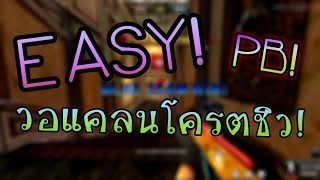 [PB] - เคยวอแคลนได้โครตชิวกันไหม? Easy!