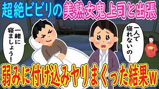 【2ch馴れ初め】超絶ビビリの美熟女鬼上司と出張。熟女「1人で寝れないの…」俺「一緒に寝ましょうか？ｗ」→弱みに付け込みヤリまくった結果ｗｗｗ【ゆっくり解説】