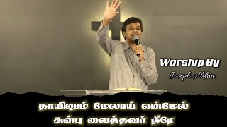 Thayinum Melai En Mel Anbu | Dr.Joseph Aldrin Worship | John Jebaraj | Tamil Christian Worship Songs