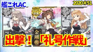 【艦これAC】出撃！礼号作戦。今回のイベントが始まる前に概要を説明/艦これアーケード