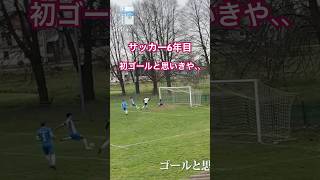 【サッカー5年目】初ゴールと思いきや、、 #オフサイド #シュート #海外サッカー