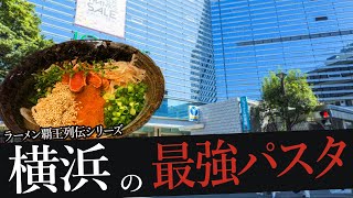 おれが選んだ横浜にあるパスタ19選