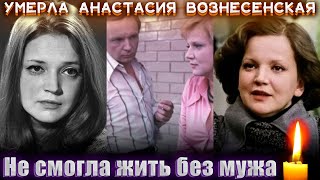 БОЛЬШАЯ ПОТЕРЯ/ УМЕРЛА ВДОВА А.МЯГКОВА, известная актриса АНАСТАСИЯ ВОЗНЕСЕНСКАЯ