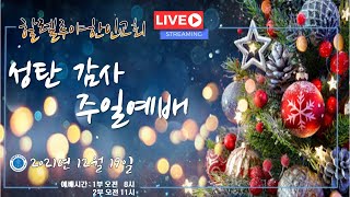 [Live] 할렐루야한인교회  12월 19일  성탄감사주일 2부 예배