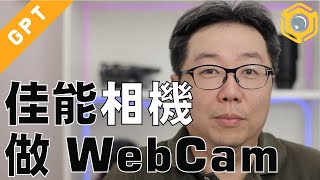 Canon EOS DSLR 或Mirrorless機做 Mac機 Webcam