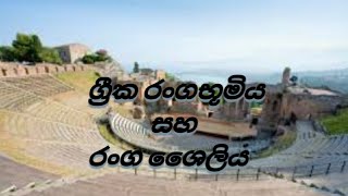 ග්‍රීක රංගභූමිය සහ රංග ශෛලිය