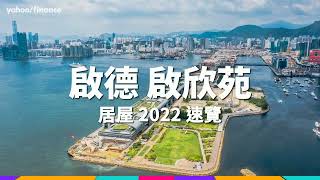 【居屋2022】124萬就可市區上車 啟德啟欣苑迷你盤矚目 | Yahoo Hong Kong