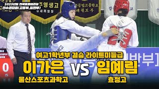 이가은(울산스포츠과학고) vs 임예림(효정고) I 여고1학년부 결승 라이트미들급 I 종별(고등,일반부)