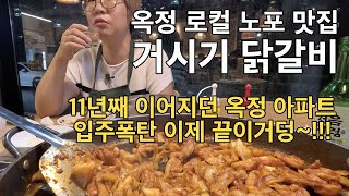 양주맛집 우리동네 이야기 옥정 닭갈비 맛집 - 거시기 닭갈비에 소주한잔 11째 이어진 옥정 입주폭탄등 수다스러운 술한잔