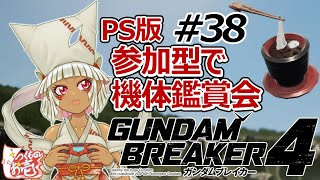 【つくものお壱】の【ガンダムブレイカー4】参加型で機体鑑賞会#38!