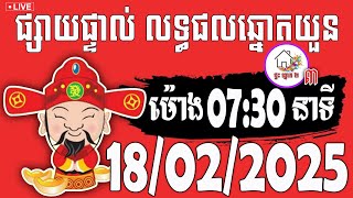 លទ្ធផលឆ្នោតយួន | ម៉ោង 07:30 នាទី | ថ្ងៃទី 18/02/2025 | ផ្ទះ ឆ្នោត ៣