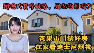 HouseTourVLOG_86 【独家代理】花果山门禁好房，无遮挡看迪士尼烟花~超现代装修，是你的菜吗？尔湾地产经纪挑挑