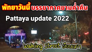 พัทยาวันนี้ บรรยากาศยามค่ำคืน Pattaya update 2022 Walking Street เงียบเหงา