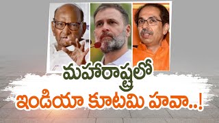 Big Twist For BJP In Maharashtra Election Results | INDIA Bloc Top | మహారాష్ట్రలో ఇండియా కూటమి హవా