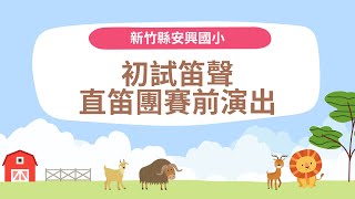 初試笛聲-安興國小直笛團賽前演出