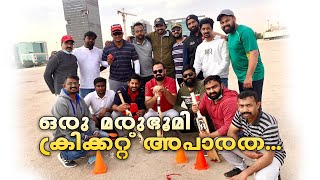 ഒരു ക്രിക്കറ്റ് അപാരത | MALAYALI CRICKET TEAM | മരുഭൂമി ക്രിക്കറ്റ് | RIYADH | KSA