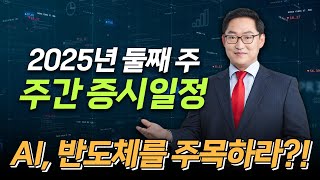 2025년 1월 둘째 주 AI칩, 반도체, 자율주행을 주목하라? 다음주 주목해야할 일정은?_ 박정식의 주간 증시일정