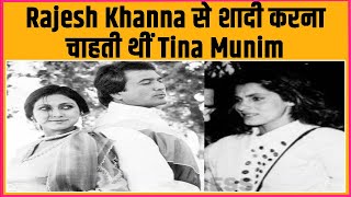 Rajesh Khanna से शादी करना चाहती थीं Tina Munim | #Shorts