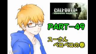 ＣＯＤ4・ＭＷ　PART-49　スーさんベロベロの巻ｗ　アッキの実況プレイ