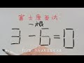 富士康面试题：3一6=0？这道题答案到底是什么？