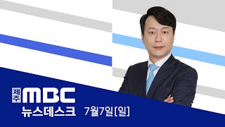 뉴스데스크│2024년 7월 7일(일)