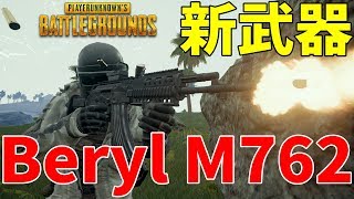 【新アプデ】新武器Beryl M762の連射速度がヤバすぎて最強だった-PUBG【EXAM】