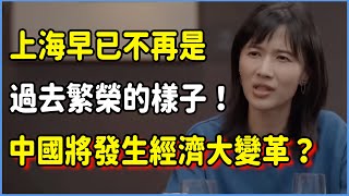 上海早已不再是過去繁榮的樣子！上海的異常現象，預示中國即將發生經濟大變革？ #talkshow #第一人称复数 #圆桌派 #窦文涛 #脱口秀 #真人秀 #圆桌派第七季 #马未都