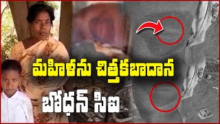 నిజామాబాద్ జిల్లా :  మహిళను చిత్తకబాదిన బోధన్ సిఐ..| Qnews