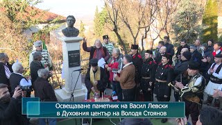 Освещаване паметник на Васил Левски в Духовния център на Володя Стоянов