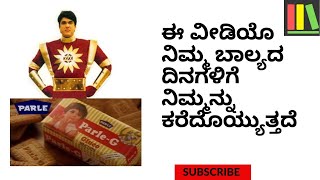 PARLE-G  ಜೊತೆ ನಮ್ಮ ಬಾಲ್ಯದ ನೆನಪುಗಳು || ಬ್ರಿಟಿಷ್ ಮತ್ತು ಬಿಸ್ಕತ್ತು