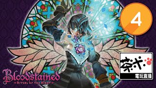 【茶米電玩直播】- Bloodstained: Ritual of the Night 《血咒之城：暗夜儀式》第4集 -【EN/中】