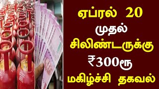 #breakingnews: ஏப்ரல் 20 முதல் சிலிண்டருக்கு ₹300ரூ மகிழ்ச்சி தகவல்/#cylinder/#tnlatestnews.