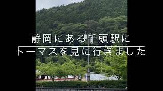 大井川にトーマスに会いに行ってきました