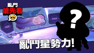 荒野亂鬥：亂鬥搶先看！亂鬥星勢力崛起？