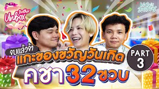 Unbox แกะของขวัญวันเกิดคชา 32 ขวบ ตอนสุดท้ายจ้า | KachasBrothers