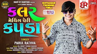 Parul Rathva New Timli 2025 | કલર મેચિંગ પેરી કપડા | Holi Special Timli 2025| New Timli 2025 | Timli