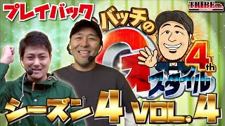 ★プレイバック★【松本バッチの回胴Gスタイル4th Vol.4〈バッチ＆三宅ナビ〉】スロット