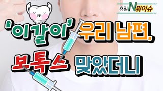 [휴일N 늬우스]'이갈이' 우리 남편, 보톡스 맞았더니