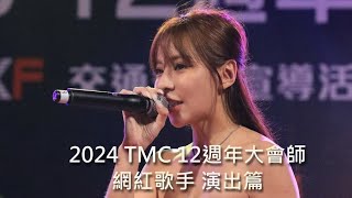 2024 TMC 12周年大師會 網紅歌手 演出篇