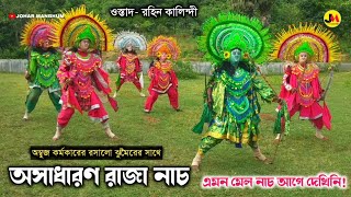 বিখ্যাত রাজা নাচ ★ Purulia Chhau Nach ★ ওস্তাদঃ রহিন কালিন্দী