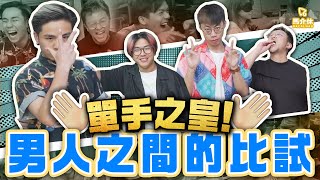 【遊戲 綜藝節目】男士決鬥🔥單身越久越勁？誰是單手之王🖐🏻｜馬介休｜馬介休單手之王